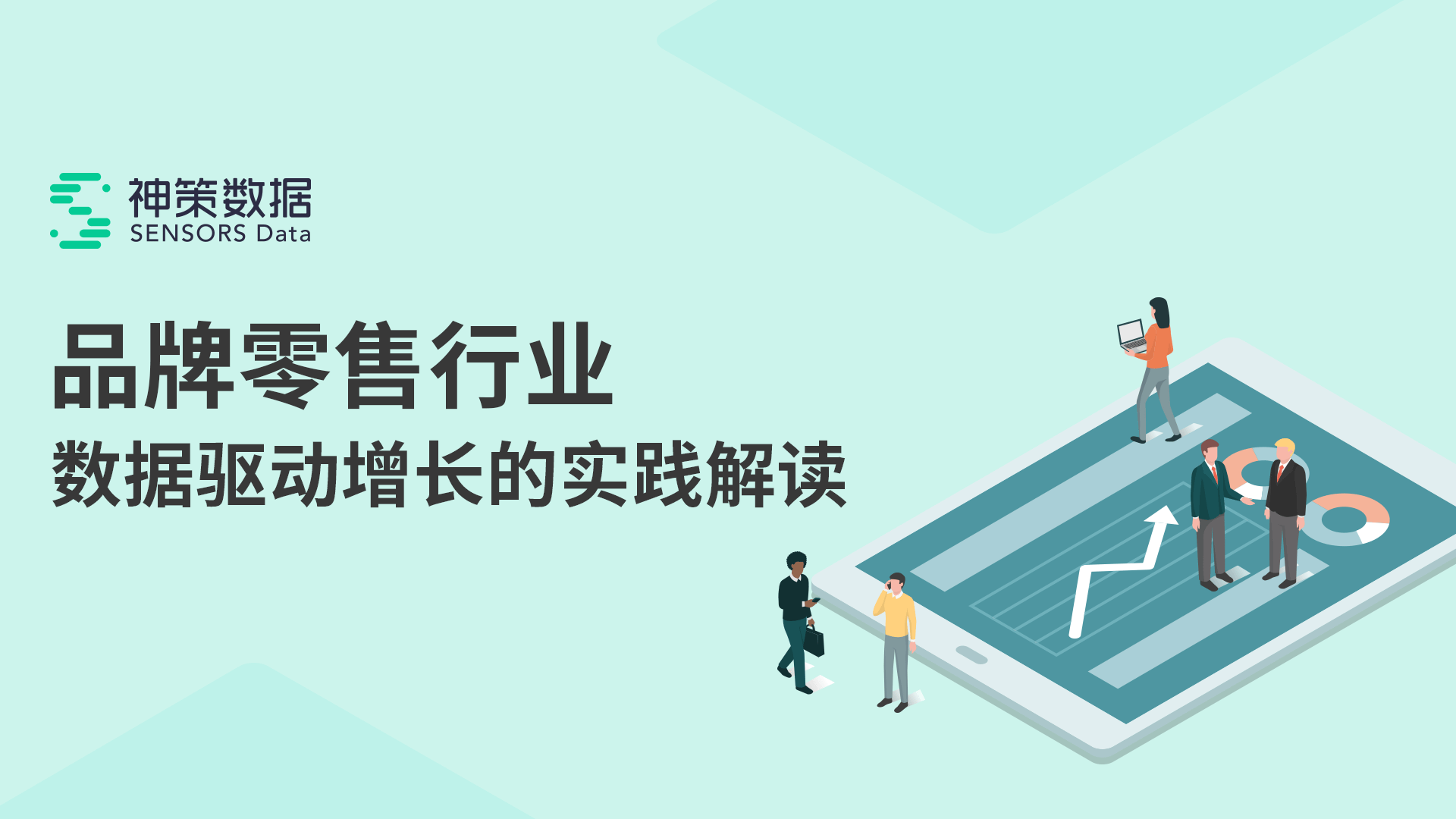 某知名运动品牌：广告全链路分析，提升营销 ROI