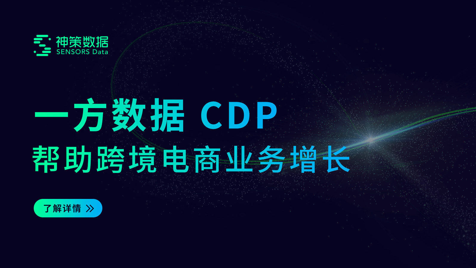 一方数据 CDP 帮助跨境电商业务增长