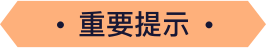 重要提示