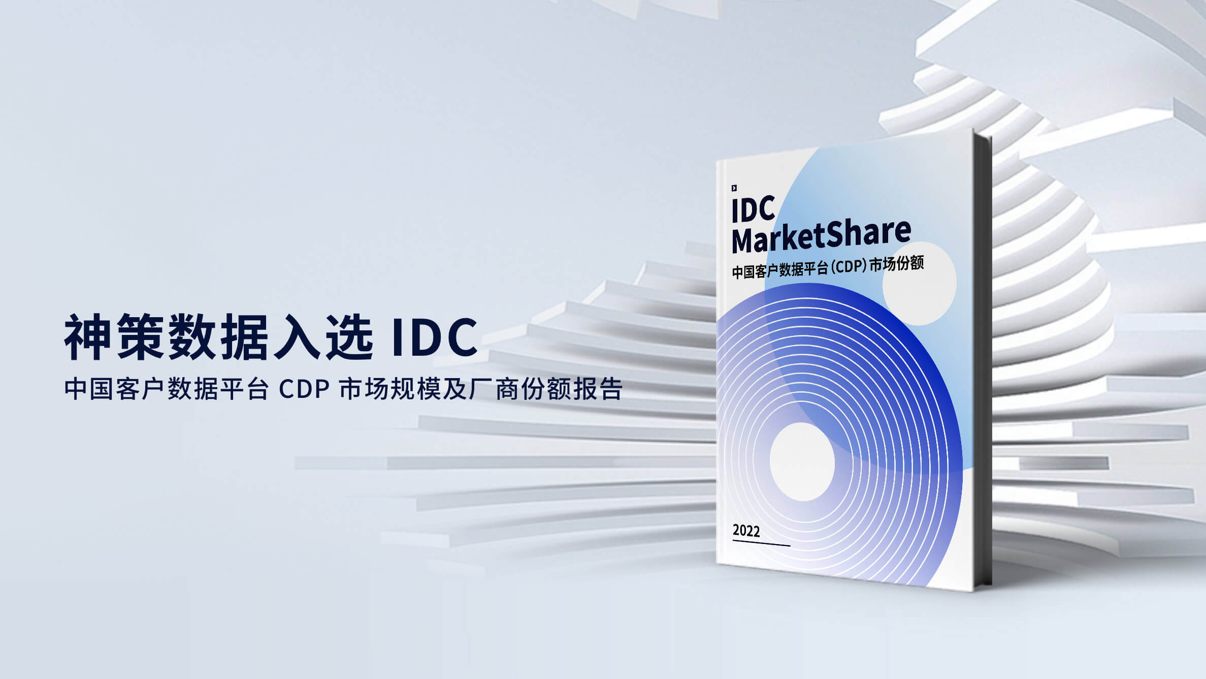 神策数据入选 IDC 中国客户数据平台 CDP 市场规模及厂商份额报告