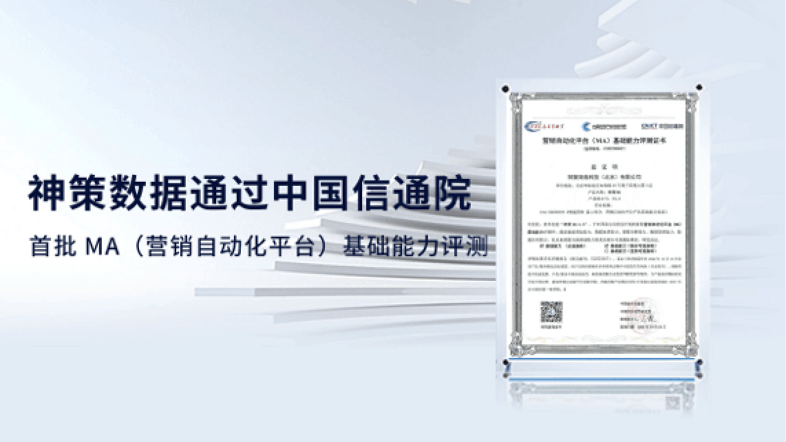 神策数据通过中国信通院首批 MA（营销自动化平台）基础能力评测
