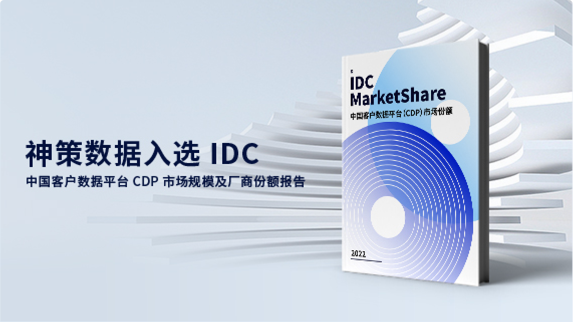 神策数据入选 IDC 中国客户数据平台 CDP …